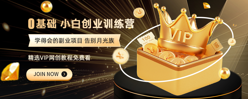 加入VIP会员，最高享70%的推广提成，免费学习多种网上创业课程，菜鸟秒变大神！-VHermes轻创网